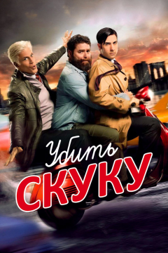 Убить скуку (3 сезон) 