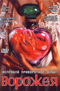 Ворожея (1 сезон) 