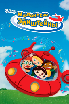 Маленькие Эйнштейны (2 сезон) 