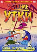 Xtreme утки (1 сезон) 