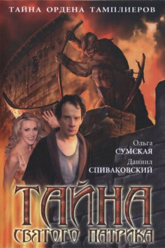 Тайна «Святого Патрика» (1 сезон) 