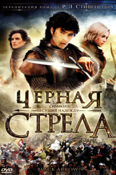 Черная стрела (1 сезон) 