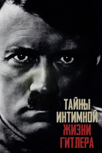 Тайны интимной жизни Гитлера (1 сезон)