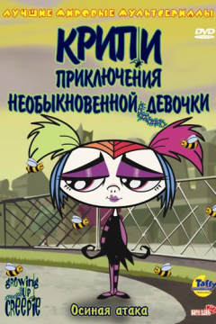 Крипи: Приключения необыкновенной девочки (2 сезон) 