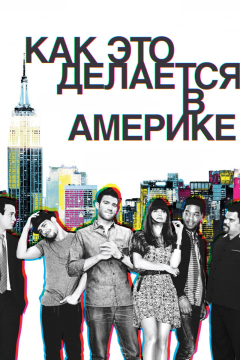 Как это делается в Америке (2 сезон) 