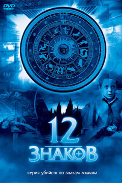 12 знаков (1 сезон) 
