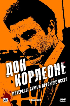 Дон Корлеоне (1 сезон) 