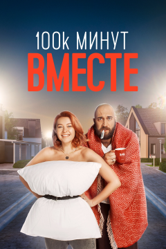 100 тысяч минут вместе (1 сезон) 