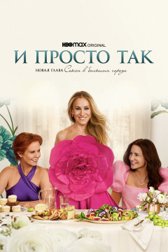 И просто так (2 сезон)