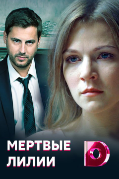 Мёртвые лилии (1 сезон) 