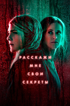 Расскажи мне свои секреты (1 сезон)
