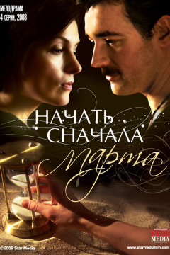 Начать сначала. Марта (1 сезон) 