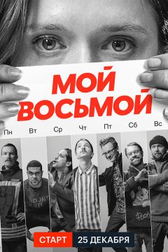 Мой восьмой (1 сезон)