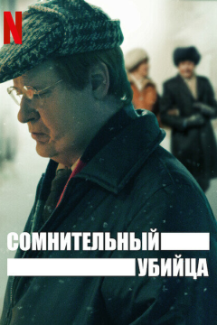 Сомнительный убийца (1 сезон) 