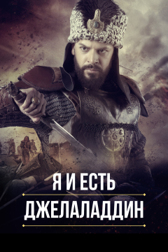 Я и есть Джелаладдин (2 сезон) 
