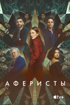 Аферисты (2023) 