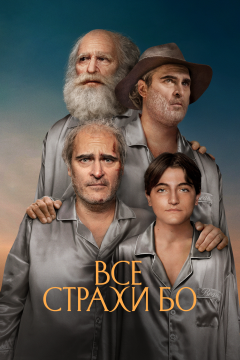 Бо боится (2023) 