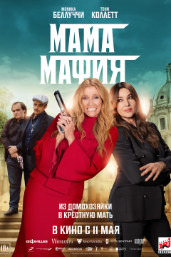 Мама мафия (2023) 