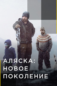 Аляска: Новое Поколение (2 сезон)