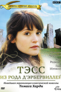Тэсс из рода Д`Эрбервиллей (1 сезон) 