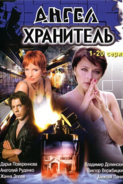 Ангел-хранитель (1 сезон) 