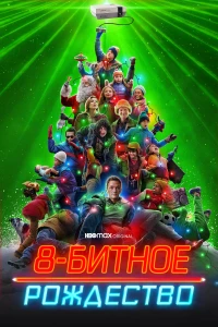 Зелёная Змея (2021)