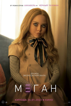 МЕГАН (2023) 