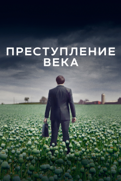 Преступление века (1 сезон)
