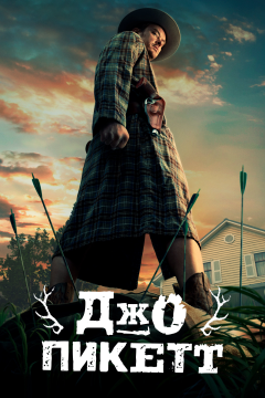 Джо Пикетт (2 сезон) 