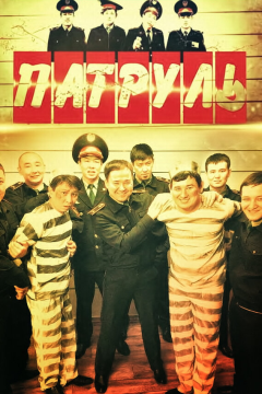 Патруль (6 сезон) 