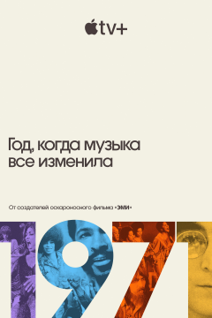 1971: Год, который изменил музыку навсегда (1 сезон)