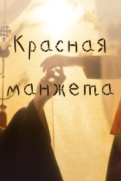 Красная манжета (1 сезон) 
