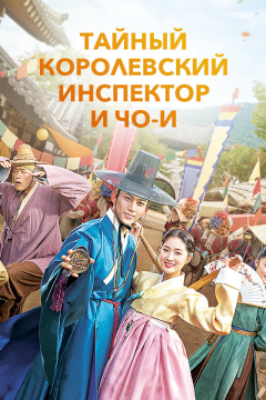 Тайный королевский инспектор и Чо-и (1 сезон)