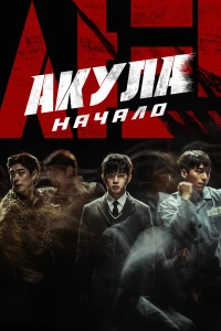 Рука бога (2021) 
