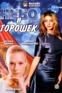 Небо в горошек (1 сезон) 