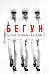 Робин (2021) 