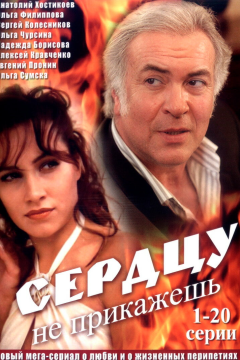 Сердцу не прикажешь (1 сезон) 