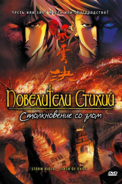 Повелители стихий: Столкновение со злом (2008) 