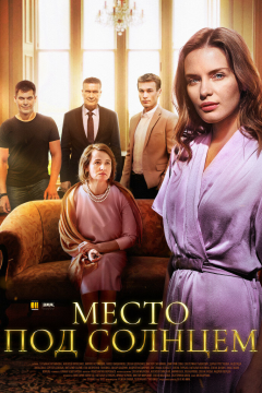 Место под солнцем (1 сезон)