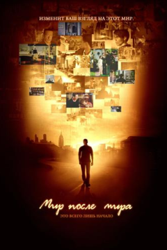 Мир после мира (1 сезон) 