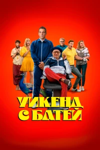 Моя фея-проказница (2022)