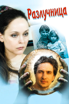 Разлучница (1 сезон) 