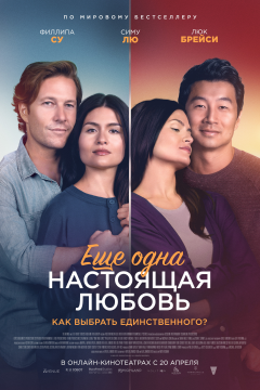 Ещё одна настоящая любовь (2023) 