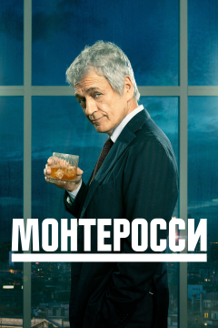 Монтеросси (2 сезон) 
