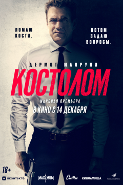 Костолом (2023) 