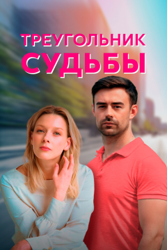 Треугольник судьбы (1 сезон) 