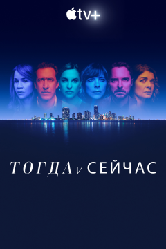 Тогда и сейчас (1 сезон) 