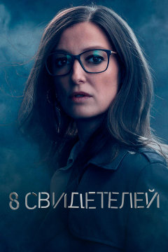8 свидетелей (1 сезон) 