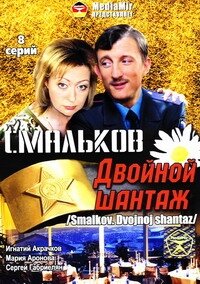 Смальков. Двойной шантаж (1 сезон) 