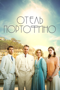 Отель Портофино (2 сезон)